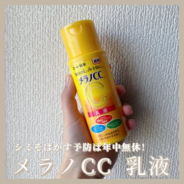 美肌といえばビタミンC、ビタミンCといえばメラノCCみたいなとこない？私はある‼︎

美肌になりたいなーと思って調べてたら絶対出てくるビタミンC🍋
ビタミンCって刺激強めなイメージあったけどこの乳液はピ