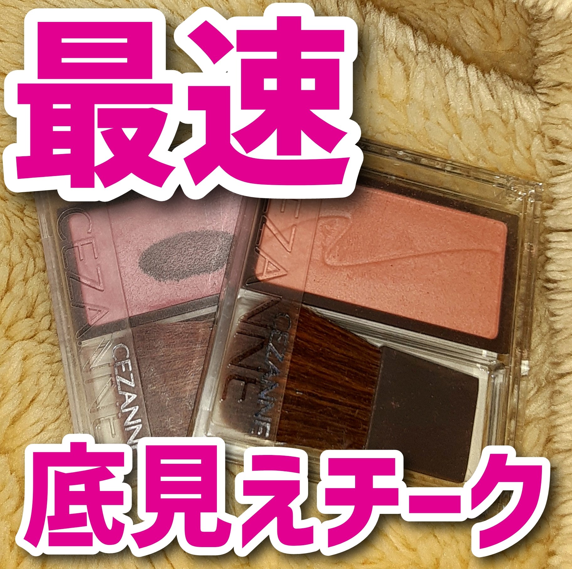 チークブラッシュ/CEZANNE/パウダーチークを使ったクチコミ（1枚目）