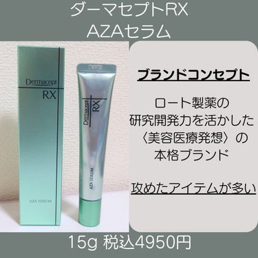 ダーマセプトRX AZA セラムのクチコミ「#PR  #ロート製薬 から新しく誕生したブランド
🌹ダーマセプトRX
美容医療発想から生まれ.....」（2枚目）