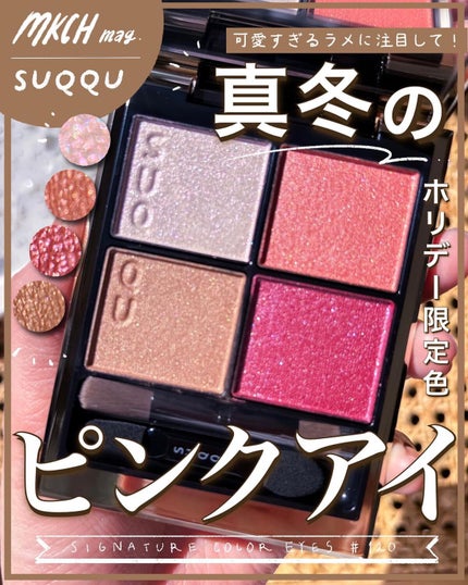シグニチャー カラー アイズ/SUQQU/アイシャドウパレットを使ったクチコミ(1枚目)