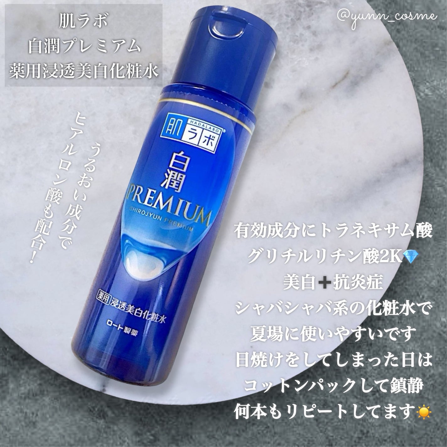 白潤プレミアム薬用浸透美白化粧水/肌ラボ/化粧水を使ったクチコミ(2枚目)