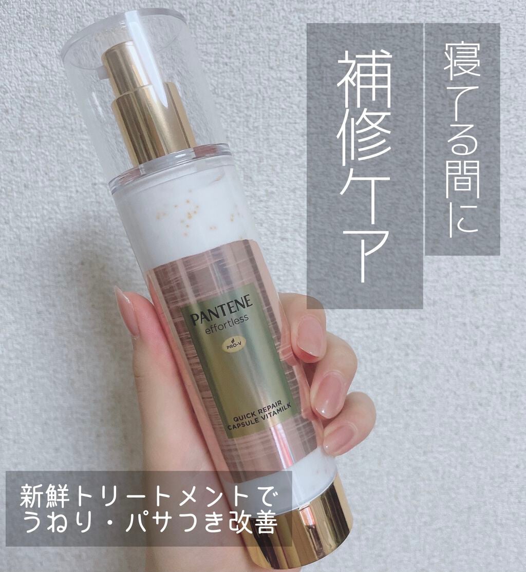 パンテーン エフォートレス クイック リペアー カプセル ヴィタミルク(洗い流さないトリートメント)/パンテーン/ヘアミルクを使ったクチコミ(1枚目)