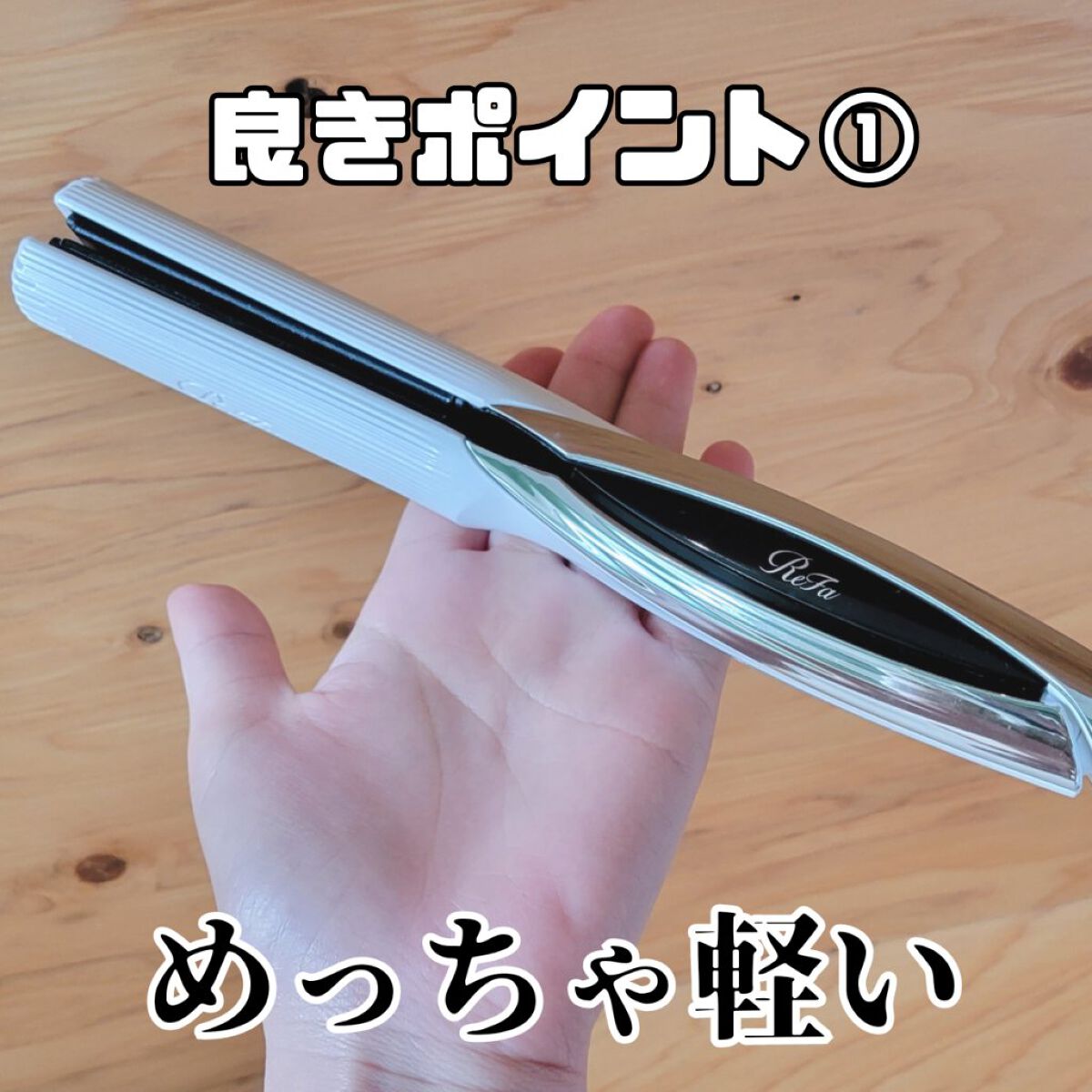 リファ ビューテック ストレートアイロン｜ReFaの口コミ - ◎ReFa
