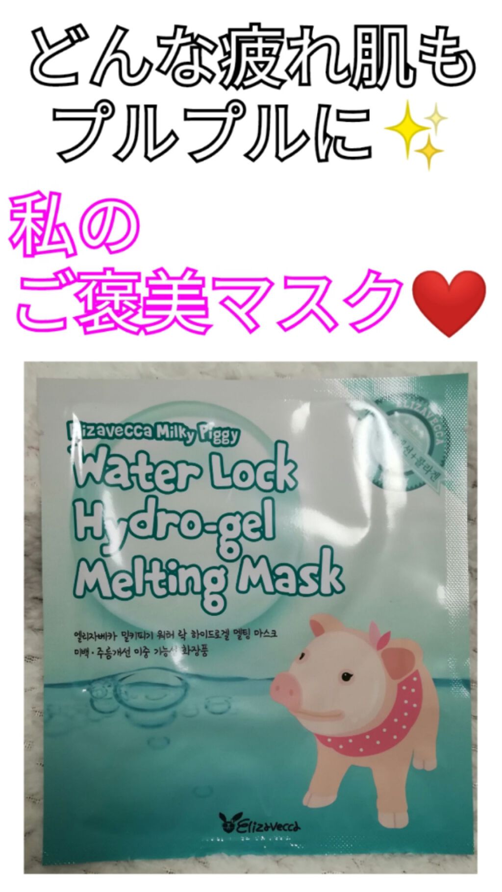 ミルキーピギー ウォーターロック ハイドロジェルメルティングマスク/Elizavecca/シートマスク・パックを使ったクチコミ（1枚目）