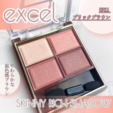 ❏ excel 
❏ スキニーリッチシャドウ
❏ SR11 ブリックブラウン
‾‾‾‾‾‾‾‾‾‾‾‾‾‾‾‾‾‾‾‾‾‾‾‾‾‾‾‾‾‾‾‾‾‾

スキニーリッチシャドウのSR11ブリックブラウンは
個人的に捨て色なしで、毎日使っても飽きない おしゃれ色パレットでした✧

4色を全部使って華やかなグラデーションを作ったり
ポイント使いにも最適なカラーだったりと
本当に使い勝手が良いアイシャドウです！


✔︎ スクワラン配合でしっとりとした粉質
… スーッと伸びてピタッと肌に密着◎
色持ちもよかったです。

✔︎ 肌なじみの良い金パールを配合したexcel GOLD-MIX処方
… 4色全部に微細なパールが入っているのでサッと塗るだけでも自然な艶が出て立体感のある目元に。

✔︎ 温かみのある目元
SR11ブリックブラウンはその名の通り赤みのある茶色です。
赤というよりコーラルカラーの印象で肌馴染みがよく温かみのある目元に。
自分が想像していたよりも暗くならず明るく優しい目元になるのが印象的でした。


付属のチップを使用してもムラになりにくく、とても塗りやすいです。
かなり気に入っていて使用頻度が高いアイテムのひとつです。


#excel
#スキニーリッチシャドウ
#SR11ブリックブラウン
#アイシャドウパレット 
#アイシャドウ 
#エクセルアイシャドウ 
#私の上半期ベストコスメ2023 
#正直レビュー の画像 その0