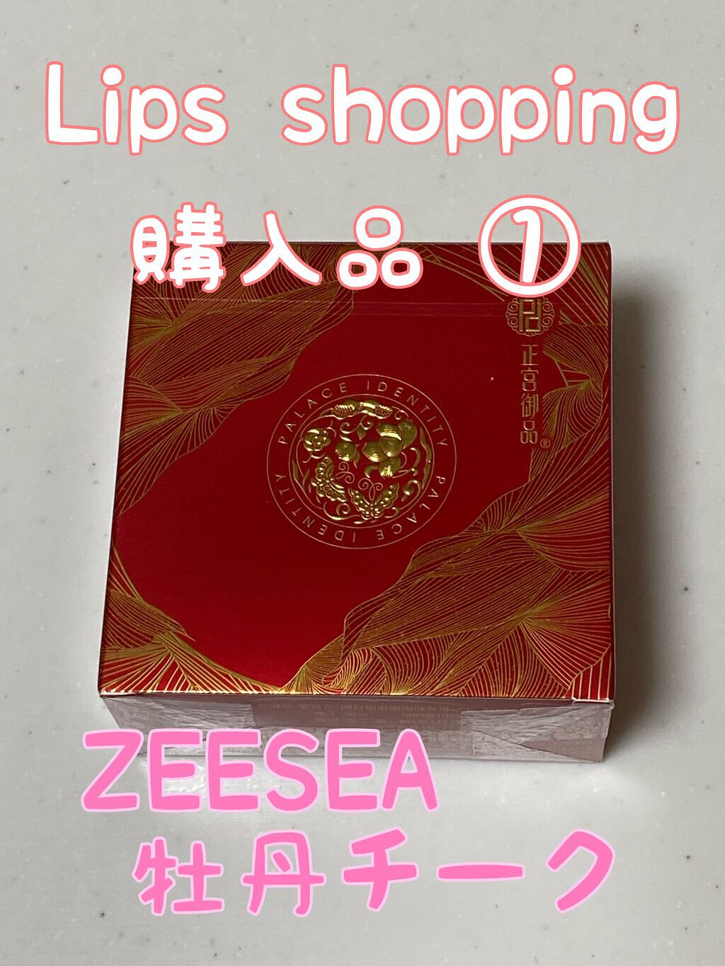 ZEESEAｘ正宮御品　「盛唐酔夢」シリーズ　丹酔金箔　牡丹チークシャッドパレット/ZEESEA/パウダーチークを使ったクチコミ（1枚目）