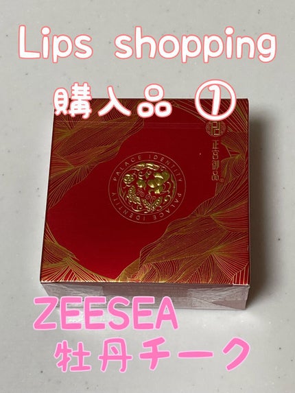 ZEESEAx正宮御品 「盛唐酔夢」シリーズ 丹酔金箔 牡丹チークシャッドパレット/ZEESEA/パウダーチークを使ったクチコミ(1枚目)