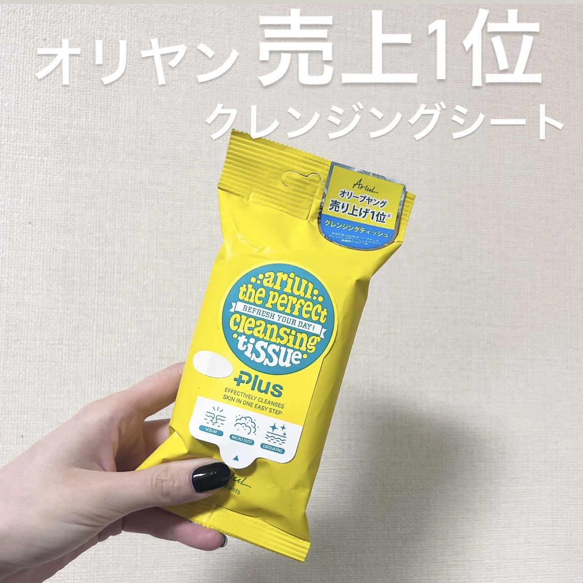 パーフェクトクレンズ スキンケアシート/Ariul/クレンジングシートを使ったクチコミ（1枚目）