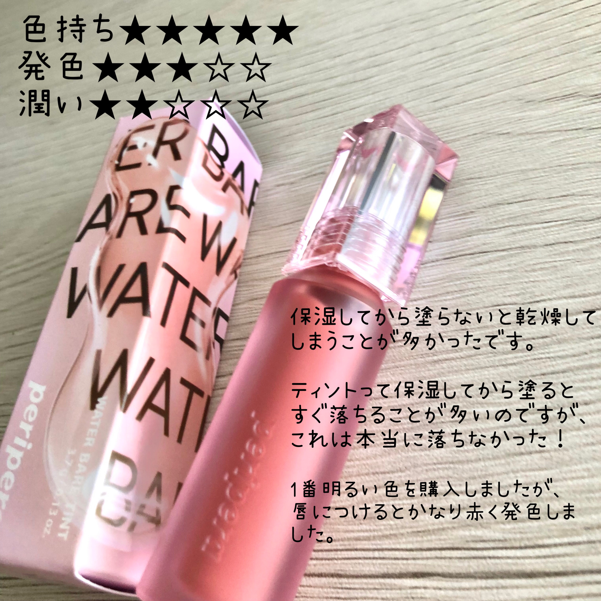 ウォーター ベアー ティント 01 アナウンス ベージュ(ANNOUNCE BEIGE)/PERIPERA/リップティントを使ったクチコミ（2枚目）