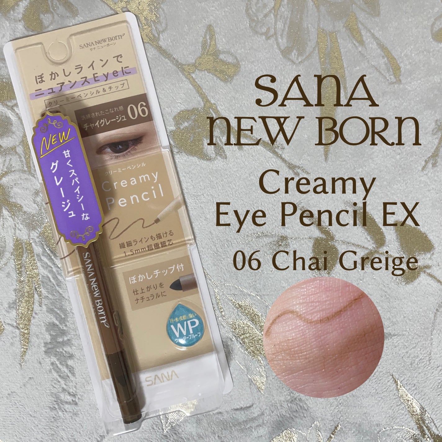 クリーミーアイペンシルEX/サナ ニューボーン/ペンシルアイライナーを使ったクチコミ(1枚目)