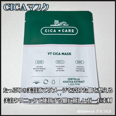 VT CICA マスク/VT/シートマスク・パックを使ったクチコミ（4枚目）