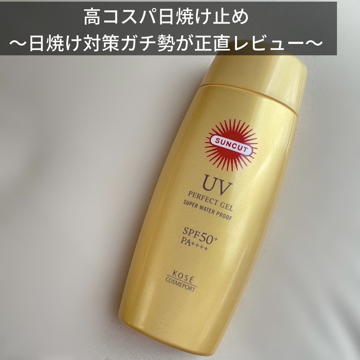 サンカットR パーフェクトUV ジェル/サンカット®/日焼け止めジェルを使ったクチコミ（1枚目）