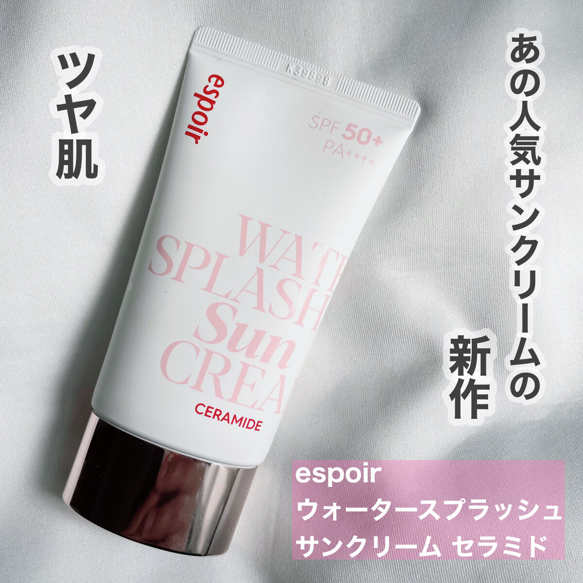 ウォータースプラッシュサンクリーム セラミド/espoir/日焼け止めクリームを使ったクチコミ（1枚目）