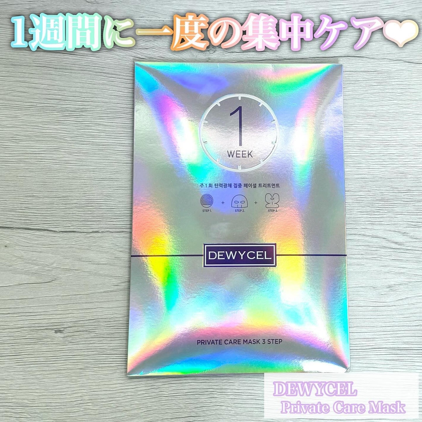 デュイセル プライベートケアマスク/DEWYCEL/シートマスク・パックを使ったクチコミ(1枚目)