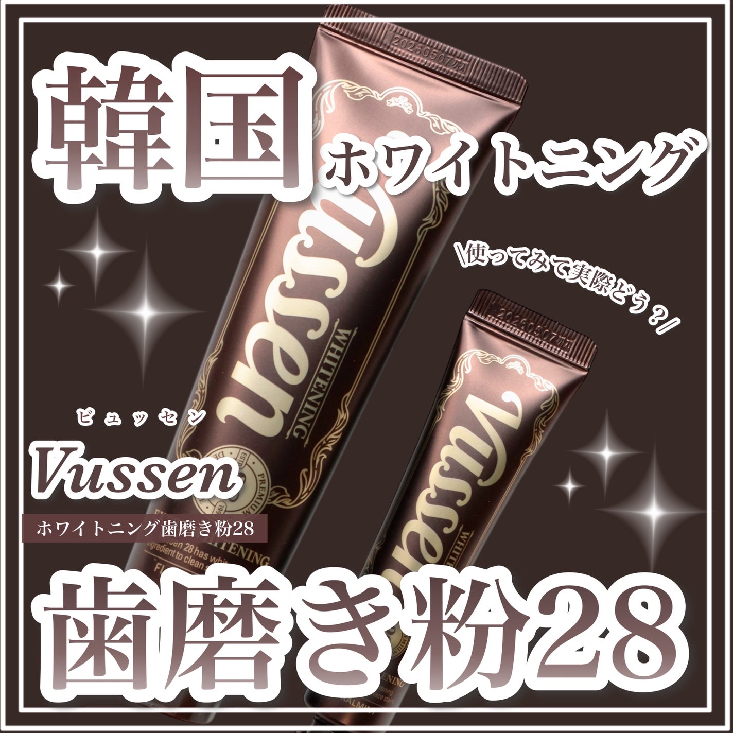 ビュッセン 歯磨き粉 28 /VUSSEN/歯磨き粉を使ったクチコミ(1枚目)