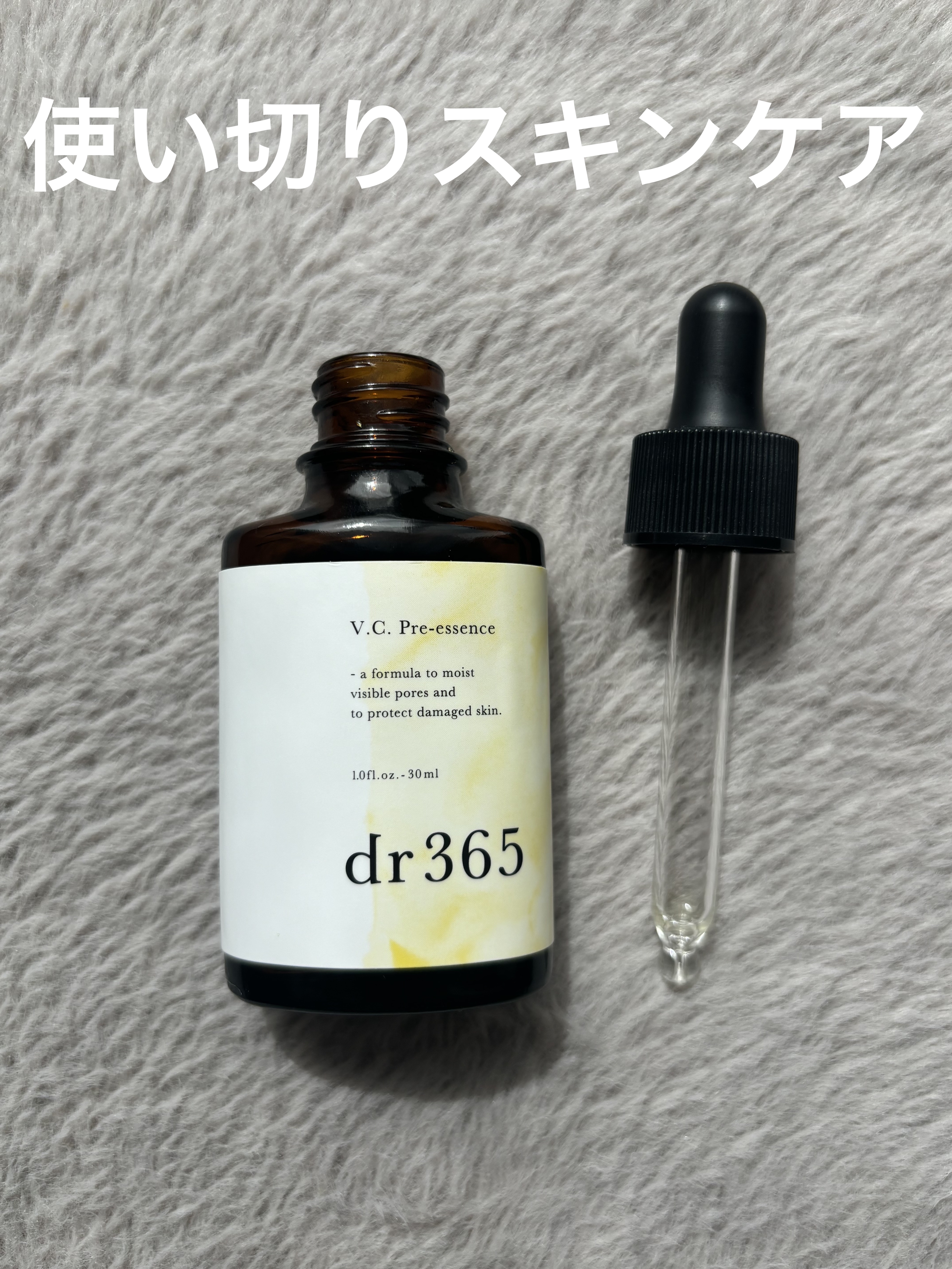 V.C. プレエッセンス/dr365/美容液を使ったクチコミ（1枚目）