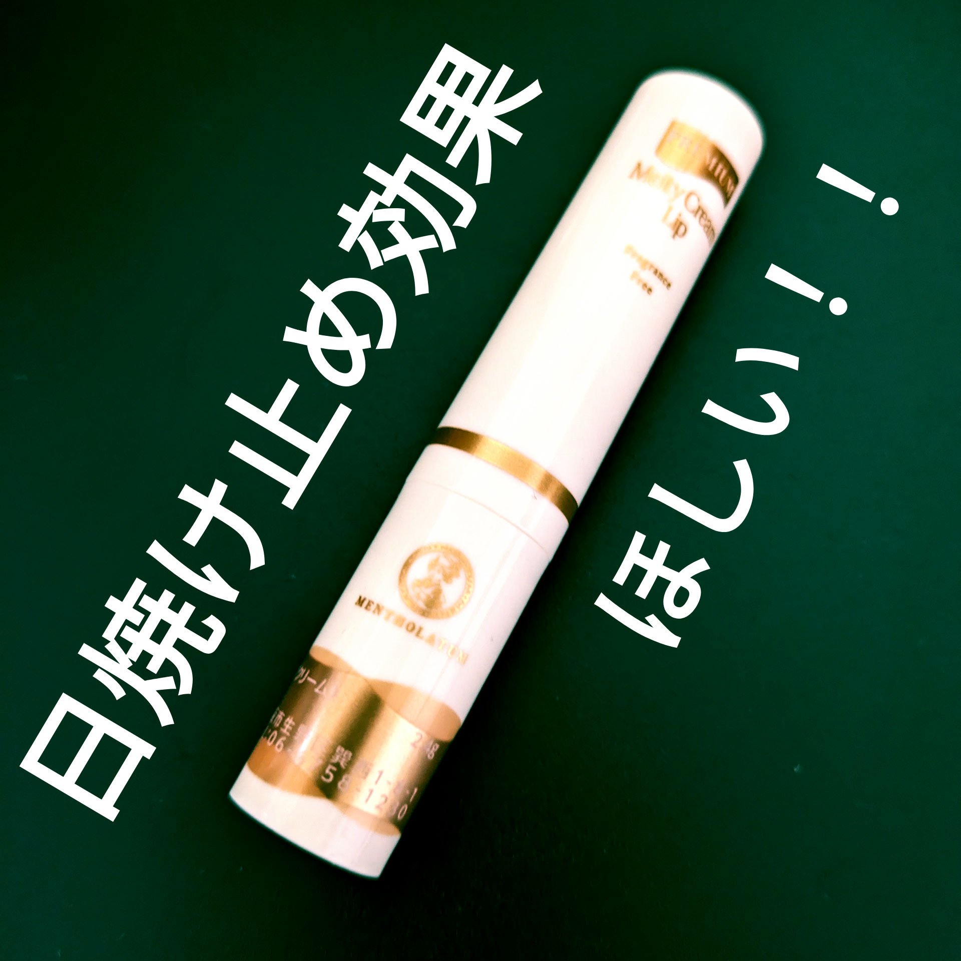 プレミアムメルティリップ/メンソレータム/リップクリームを使ったクチコミ（1枚目）
