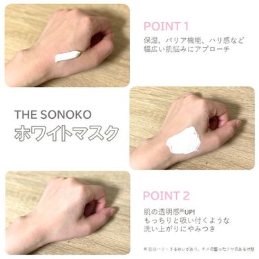 ザ・ソノコ ホワイトマスク/SONOKO/洗い流すパック・マスクを使ったクチコミ（2枚目）