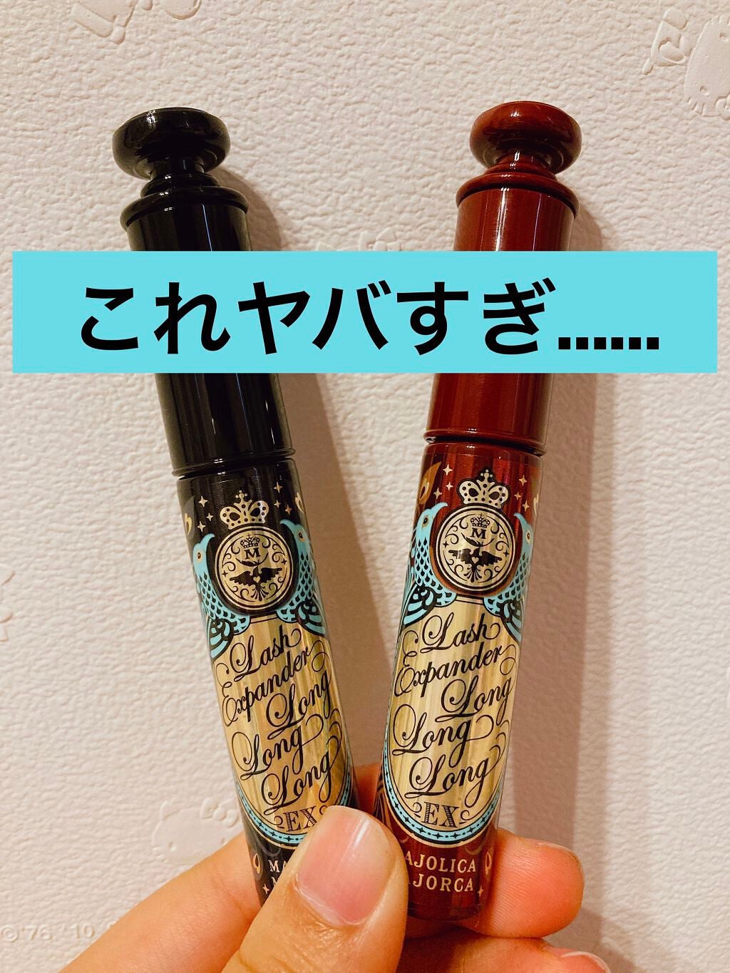 ラッシュエキスパンダー ロングロングロング EX/MAJOLICA MAJORCA/マスカラを使ったクチコミ(1枚目)