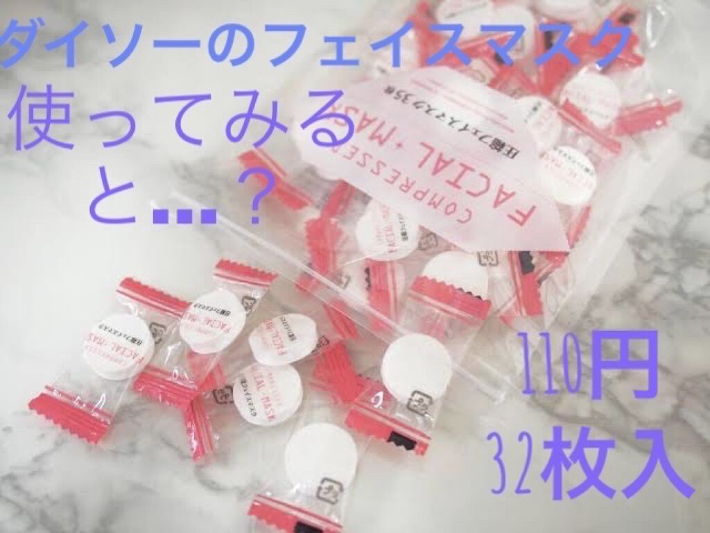 圧縮フェイスマスク/DAISO/シートマスク・パックを使ったクチコミ（1枚目）