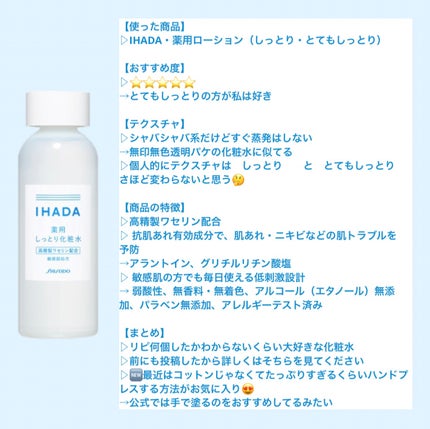 薬用ローション(しっとり)/IHADA/化粧水を使ったクチコミ(2枚目)
