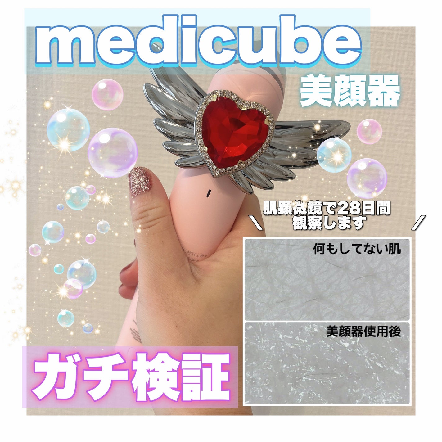 AGE-R ブースタープロ|MEDICUBEの効果に関する口コミ - 実はと AGE-R ブースタープロ|MEDICUBEの効果に関する口コミ - 実はと