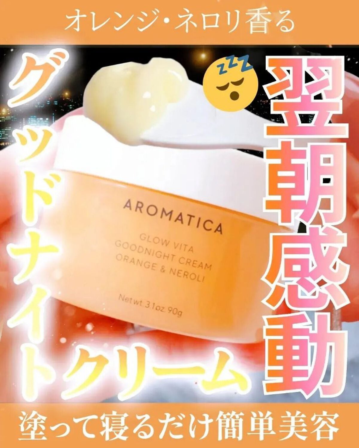 グロービタグットナイトクリーム/AROMATICA/フェイスクリームを使ったクチコミ(1枚目)