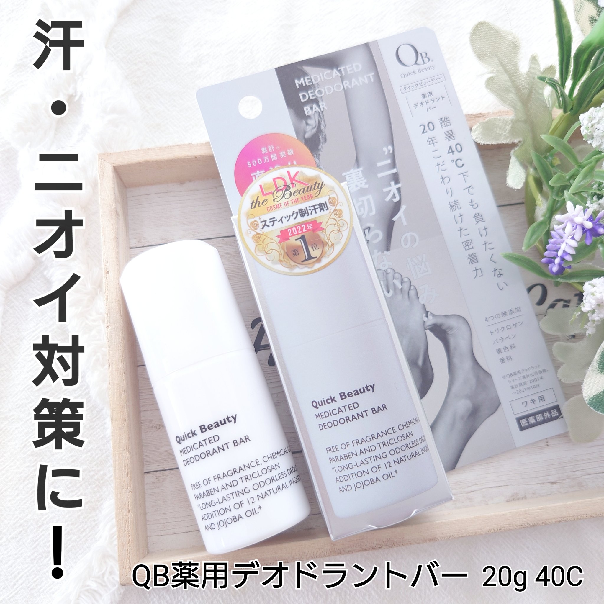 QB 薬用デオドラントバー 40C/クイックビューティー/デオドラント・制汗剤を使ったクチコミ（1枚目）