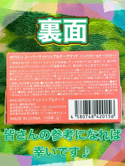 スーパーマットリップ&チークマッド/INTO U/口紅を使ったクチコミ(5枚目)