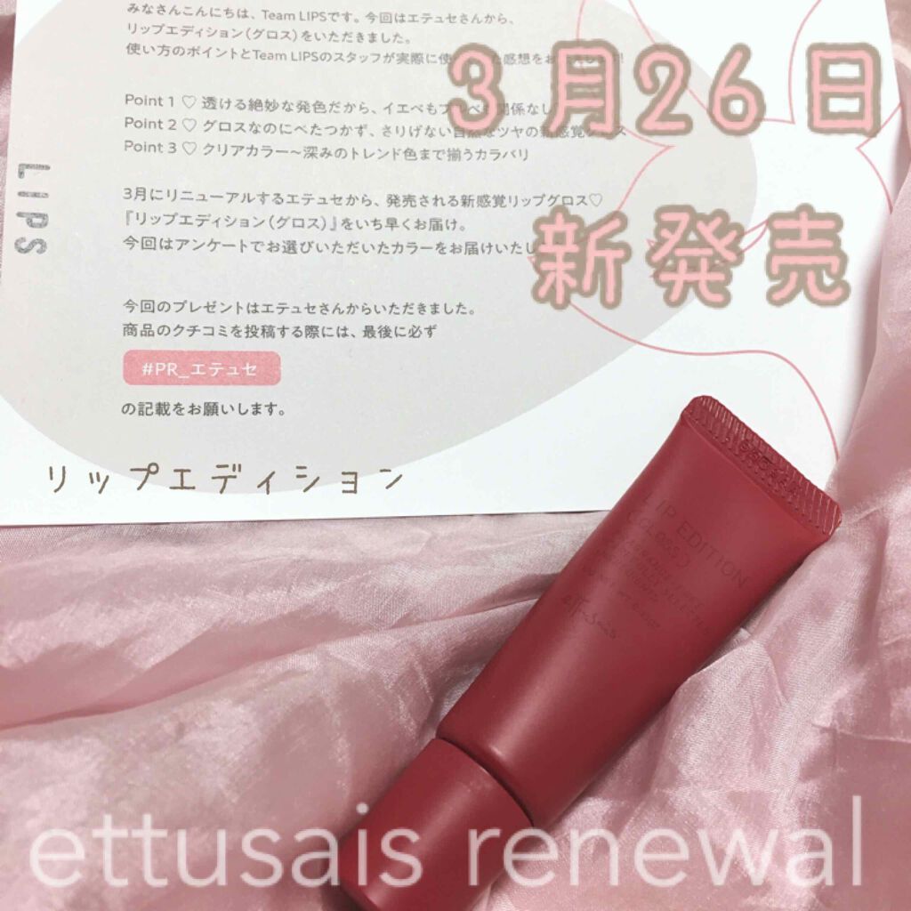 エテュセ リップエディション(グロス)/ettusais/リップグロスを使ったクチコミ(1枚目)
