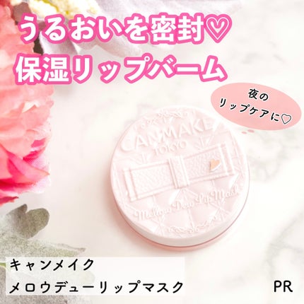 メロウデューリップマスク/キャンメイク/リップマスクを使ったクチコミ(1枚目)