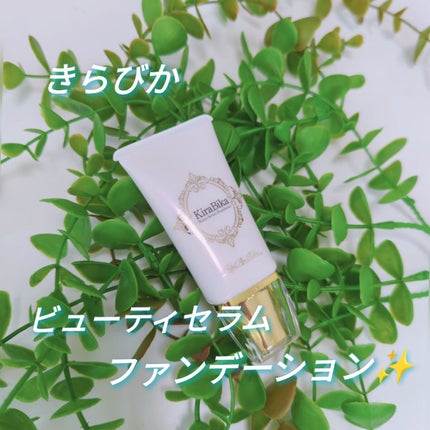 きらびか ビューティーセラムファンデーション/KiraBika/リキッドファンデーションを使ったクチコミ(1枚目)