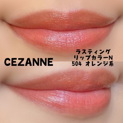 ラスティング リップカラーN/CEZANNE/口紅を使ったクチコミ(2枚目)