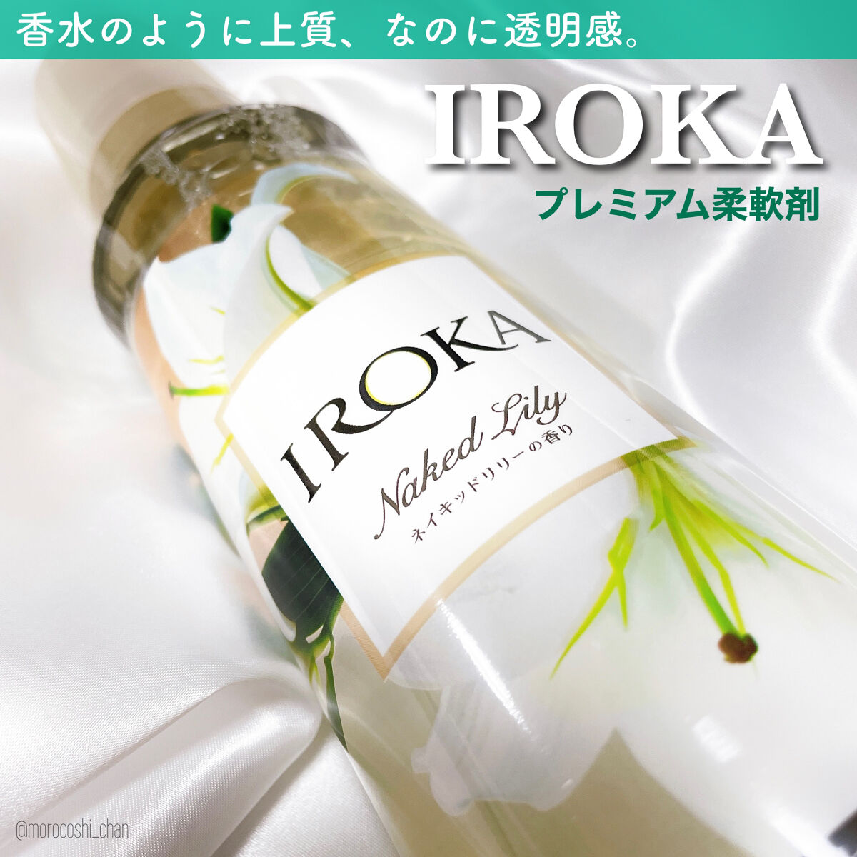 プレミアム柔軟剤 IROKA ネイキッドリリーの香り/IROKA/柔軟剤を使ったクチコミ（1枚目）