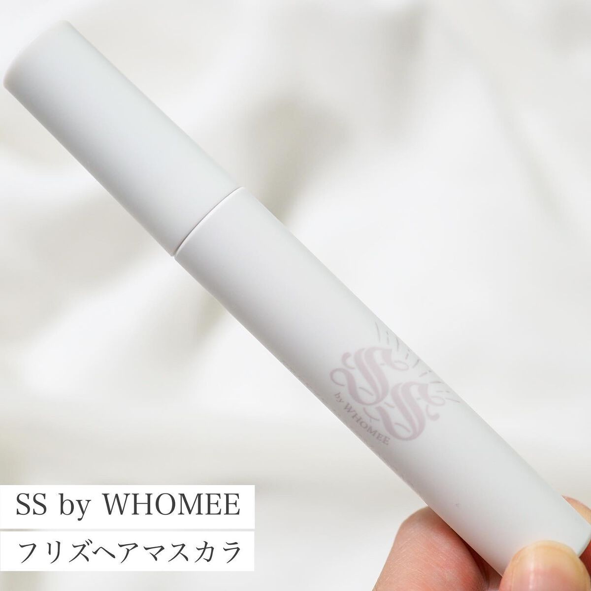 フリズヘアマスカラ/SS by WHOMEE/その他スタイリングを使ったクチコミ（1枚目）