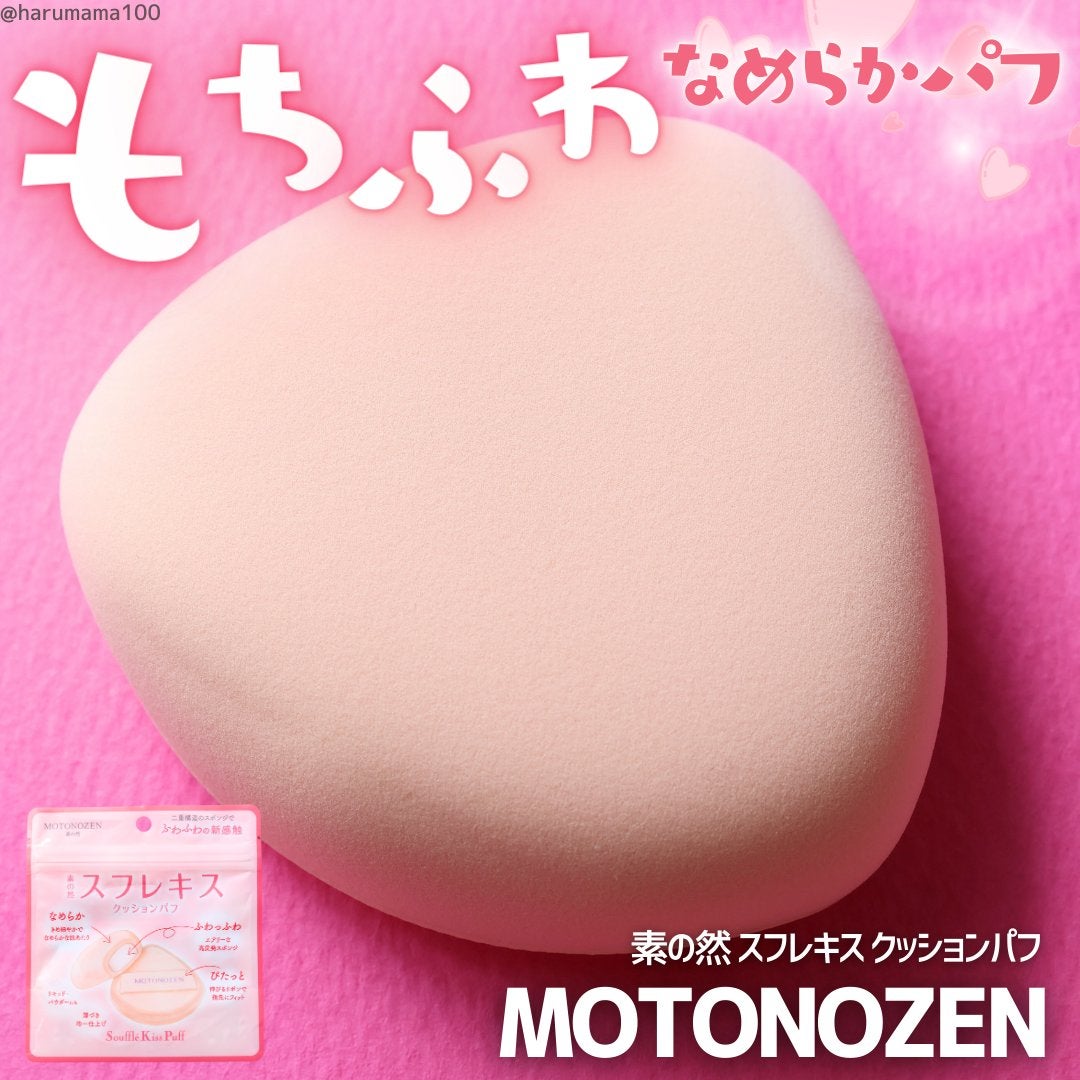 素の然 スフレキス クッションパフ/MOTONOZEN/パフ・スポンジを使ったクチコミ(1枚目)