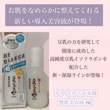 \ お肌をなめらかに整えてくれる、新しい導入美容液が登場！ /

サナ　なめらか本舗　整肌美容液　NC
100ml  1,320円(税込)

-------------------------