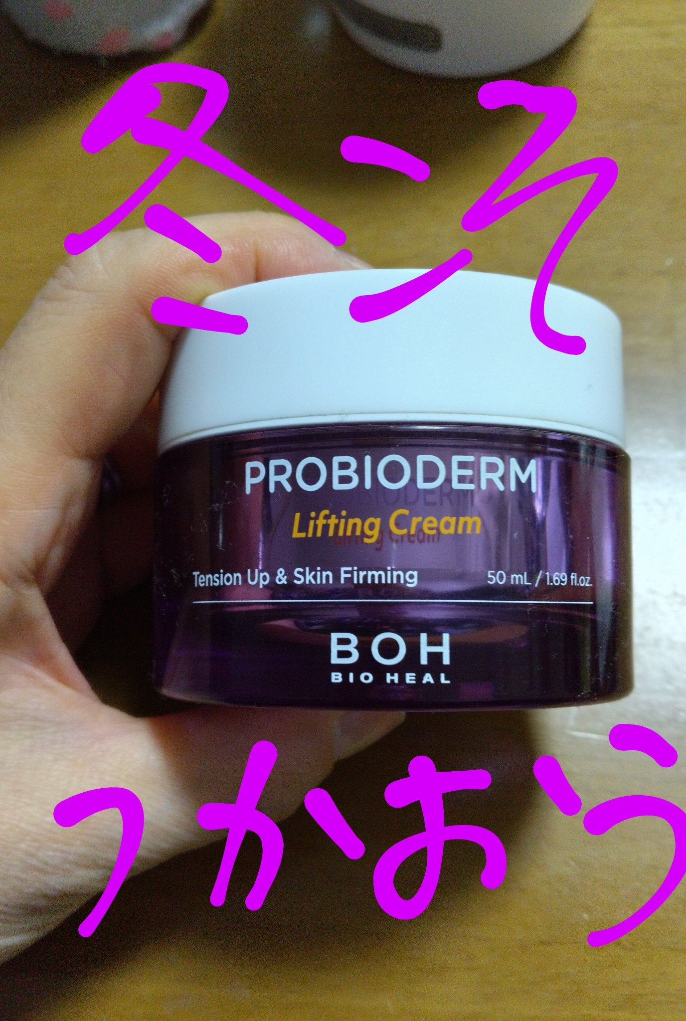 プロバイオダーム リフティング クリーム/BIOHEAL BOH/フェイスクリームを使ったクチコミ(1枚目)