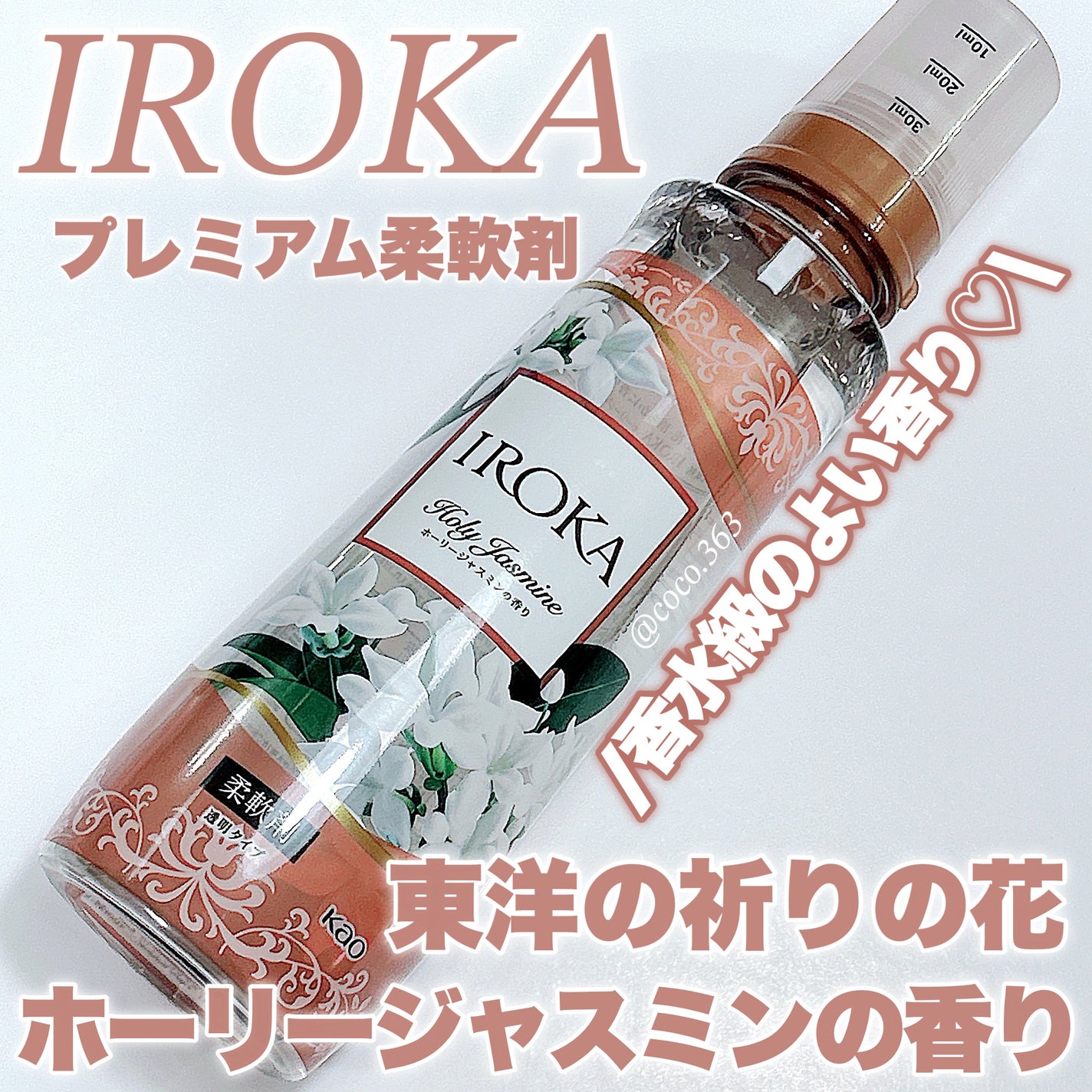 プレミアム柔軟剤 IROKA ホーリージャスミンの香り/IROKA/柔軟剤を使ったクチコミ(1枚目)