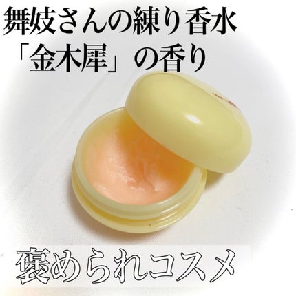 舞子さんの練り香水/MAMY SANGO COSMETICS/練り香水を使ったクチコミ(2枚目)