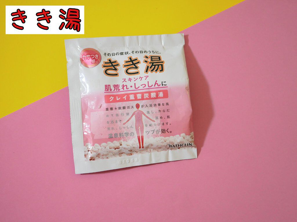 きき湯 クレイ重曹炭酸湯/きき湯/炭酸系入浴剤を使ったクチコミ（1枚目）