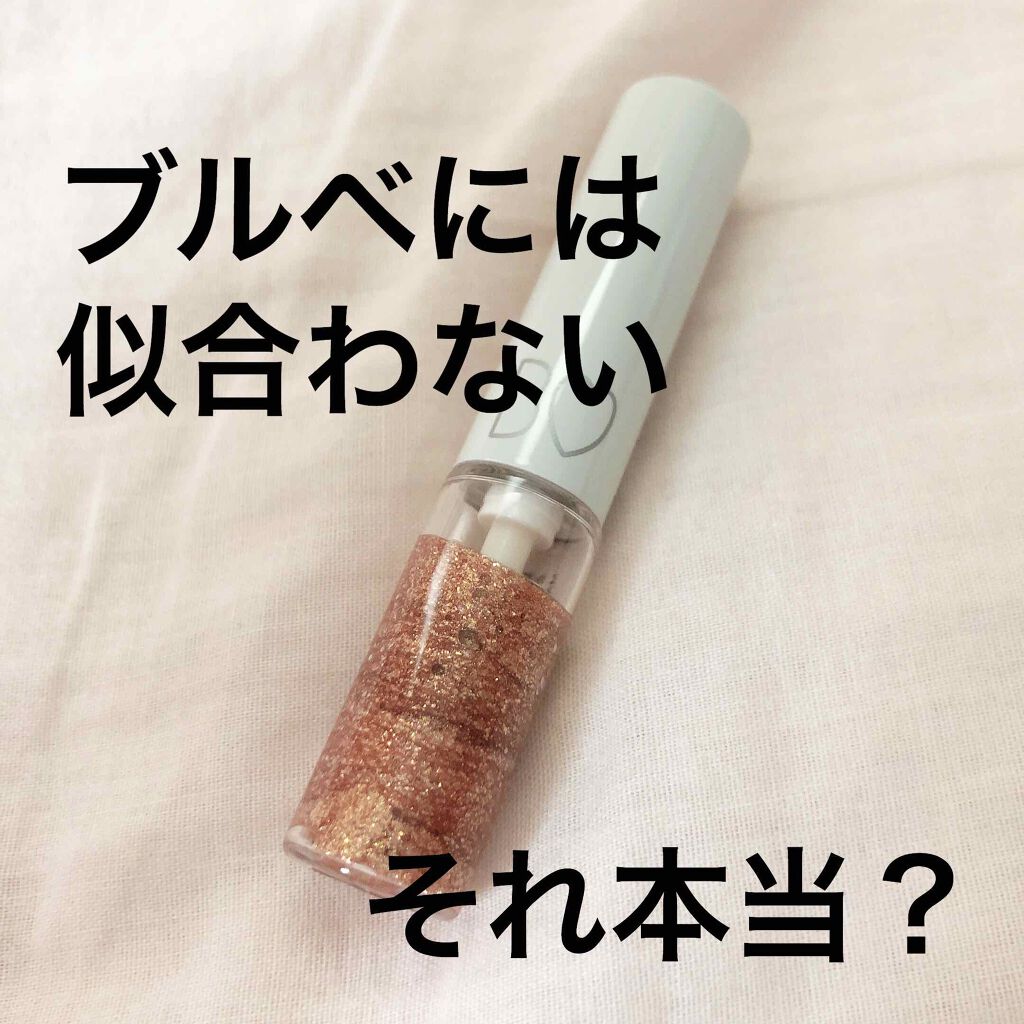 グリッターライナー B Idolの口コミ ブルベにおすすめのリキッドアイシャドウ ビーアイドル ラメライ By ななせ 乾燥肌 代前半 Lips グリッターライナー B Idolの口コミ ブルベにおすすめのリキッドアイシャドウ ビーアイドル ラメライ By ななせ 乾燥肌 代前半 Lips