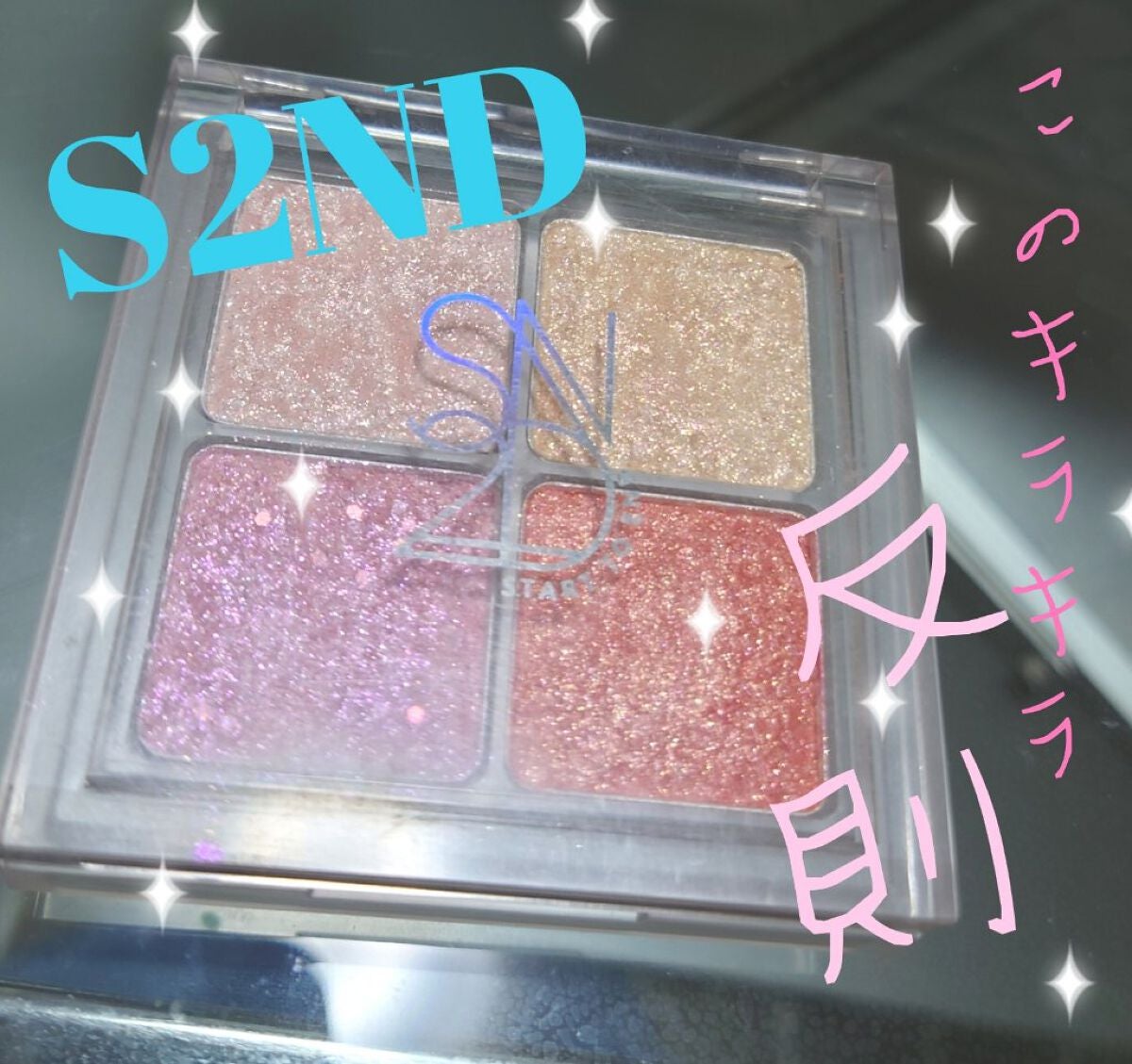 インフィニティフラターグリッター/S2ND/マルチパレットを使ったクチコミ(1枚目)