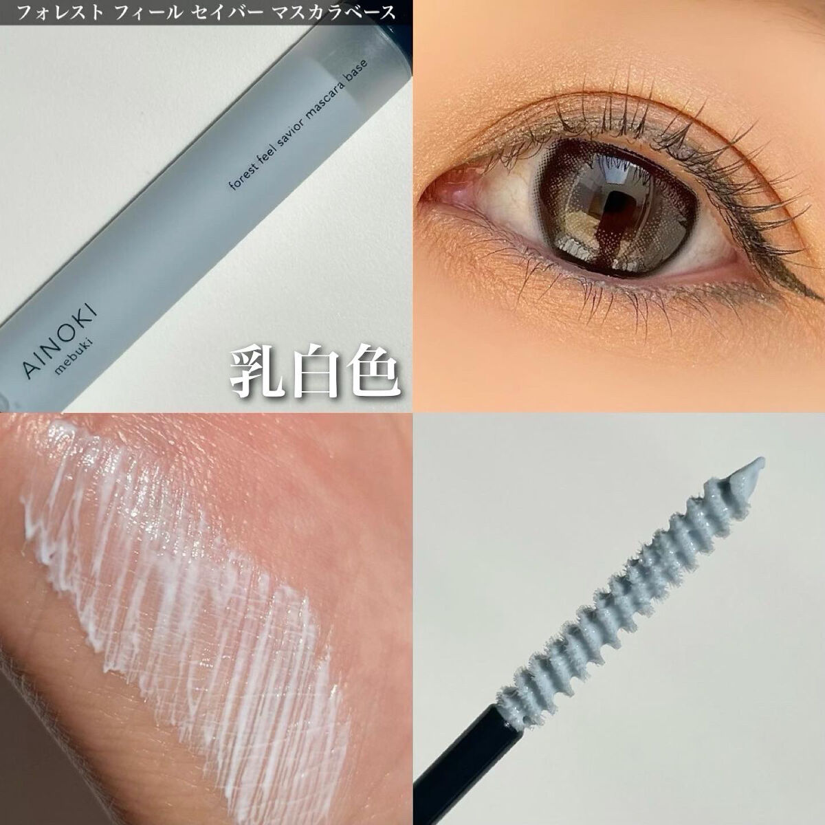 フォレスト フィール セイバー マスカラベース/AINOKI mebuki/マスカラ下地を使ったクチコミ（3枚目）