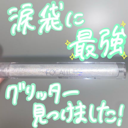 フェアリーグリッターライナー/FOCALLURE/グリッターを使ったクチコミ(1枚目)