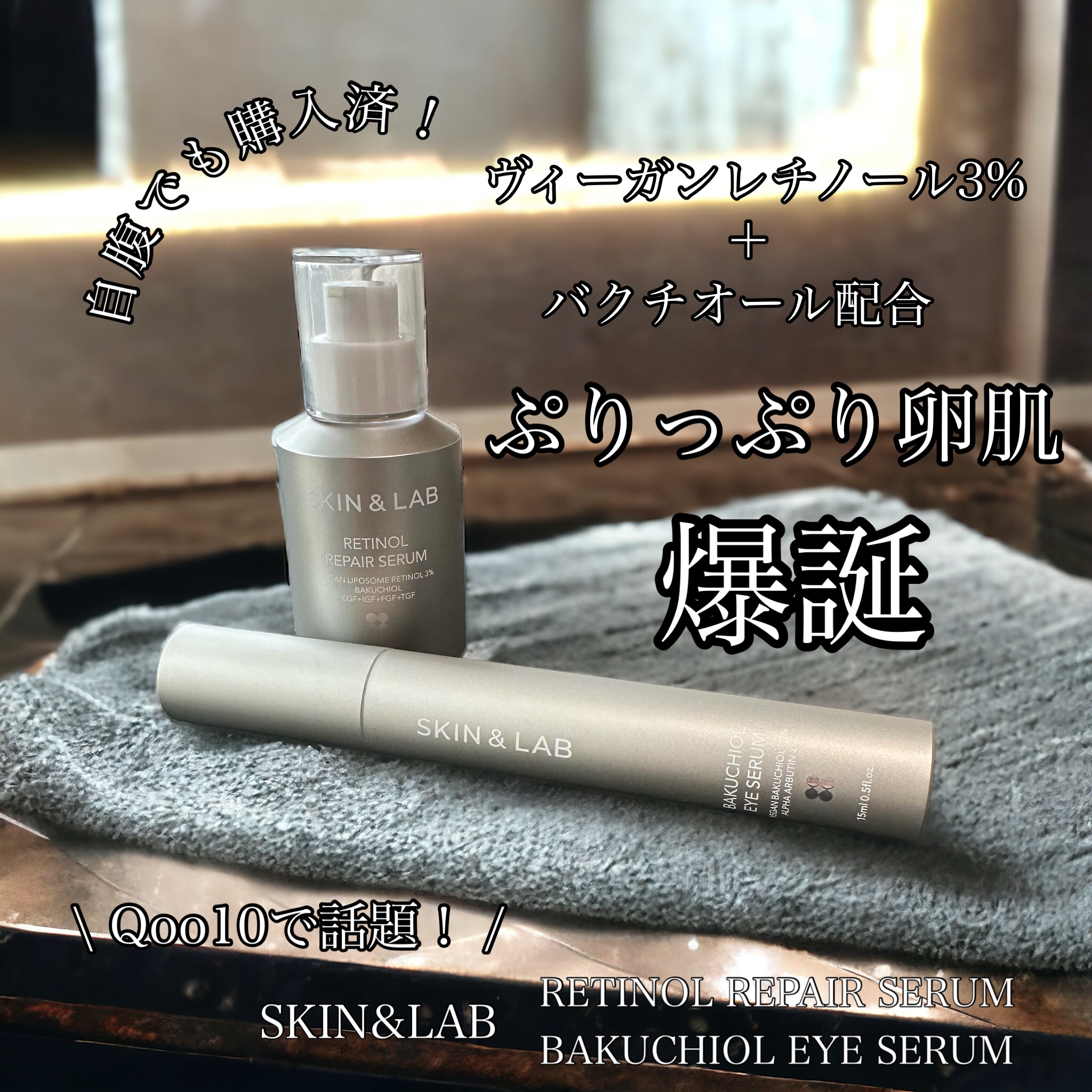 ヴィーガンリポソームレチノールセラム/SKIN&LAB/美容液を使ったクチコミ（1枚目）