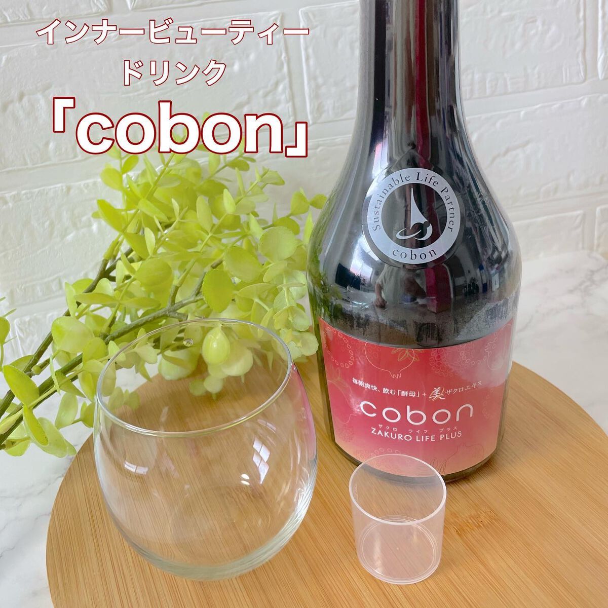 ザクロライフプラス/COBON/酵素ドリンクを使ったクチコミ(1枚目)