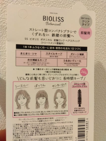 SS ビオリス ボタニカル ポイント ヘアスティック/SSビオリス/ヘアジェルを使ったクチコミ(2枚目)