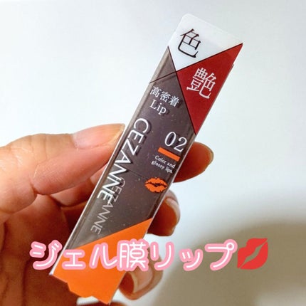 リップカラーシールド/CEZANNE/口紅を使ったクチコミ(7枚目)