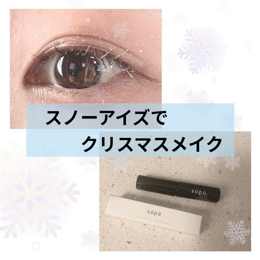 カラーマスカラ/sopo/マスカラを使ったクチコミ(1枚目)